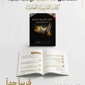 كتاب اللغة الفارسية العامية